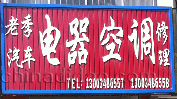 老季汽车 电器 空调修理