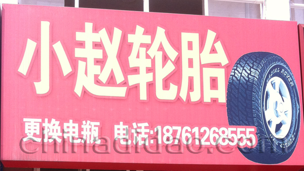 小赵轮胎
