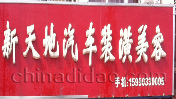 新天地汽车装潢美容