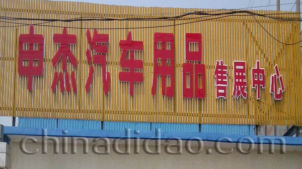 盐城市申杰汽车用品有限公司