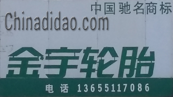 东台市安丰镇金宇轮胎