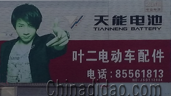 东台市安丰镇叶二电动车配件