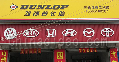 东台市三仓镇邓禄普轮胎