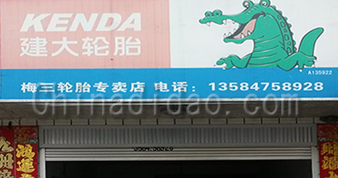 江苏省弶港农场梅三轮胎专卖店