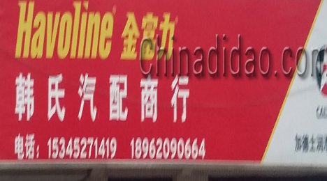 东台市新街镇韩氏汽配商行