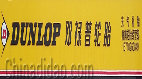 东台市唐洋镇唐南轮胎经营部