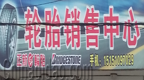 东台市唐洋镇轮胎销售中心