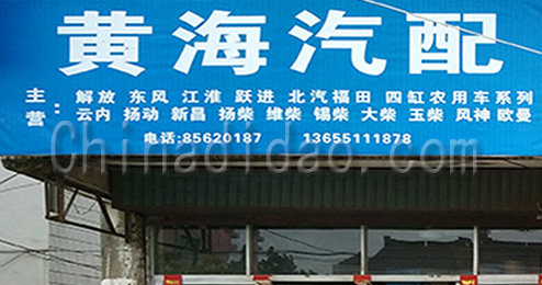 东台市三仓镇黄海汽配