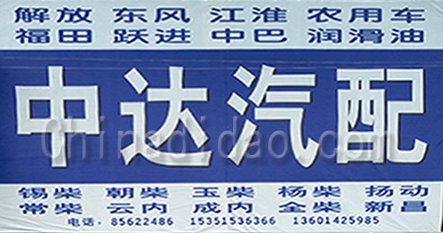 东台市三仓镇中达汽配