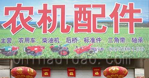 东台市南沈灶镇农机配件