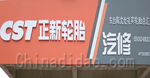 东台市南沈灶镇礼宾轮胎总汇