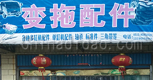 东台市曹撇镇变拖配件