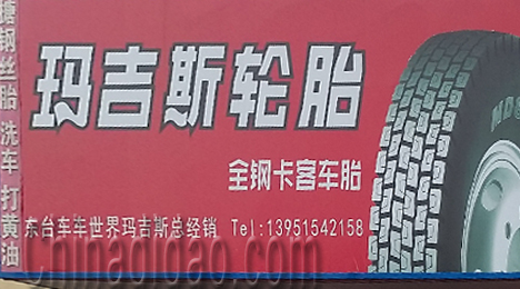 东台市三仓镇玛吉斯轮胎
