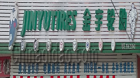 东台市三仓镇金宇轮胎