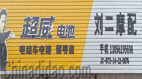 东台市三仓镇刘二摩配