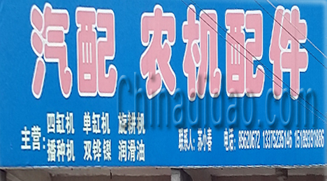 东台市三仓镇汽配农机配件