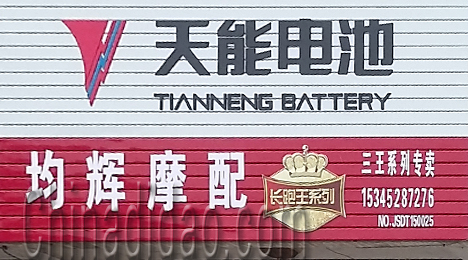 东台市三仓镇均辉摩配