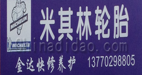 东台市富安镇米其林轮胎