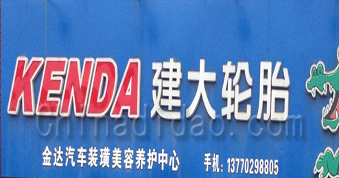 东台市富安镇建大轮胎