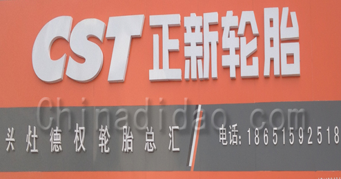 东台市头灶镇正新轮胎