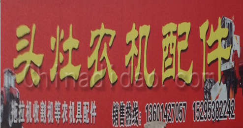 东台市头灶镇农机配件