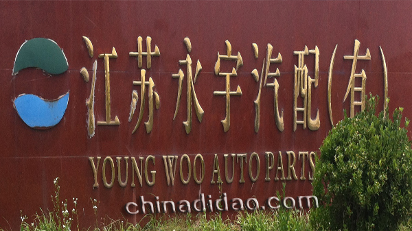 江苏永宇公司（汽配）