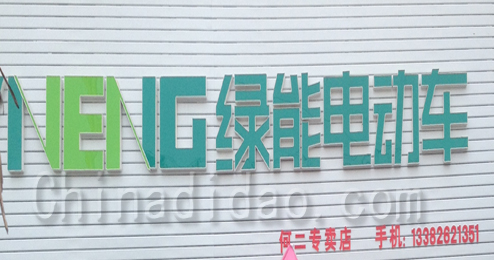 东台市头灶镇绿能电动车