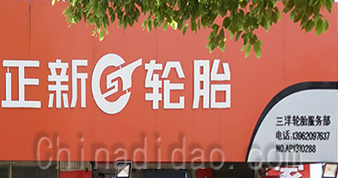 东台市时堰镇正新轮胎专卖