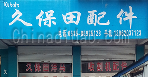 东台市富安镇久保田配件