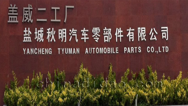 盐城市秋明汽车零部件有限公司