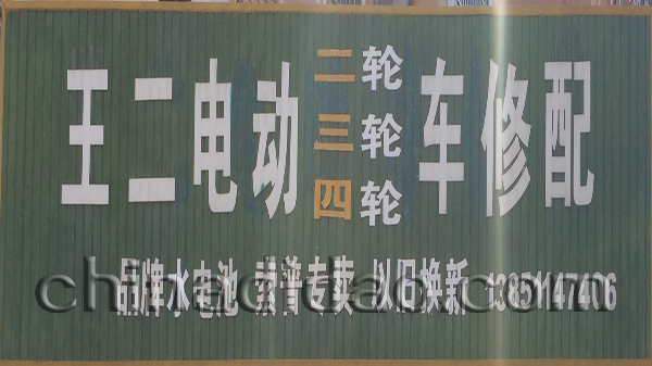 王二电动二 三 四轮车修配