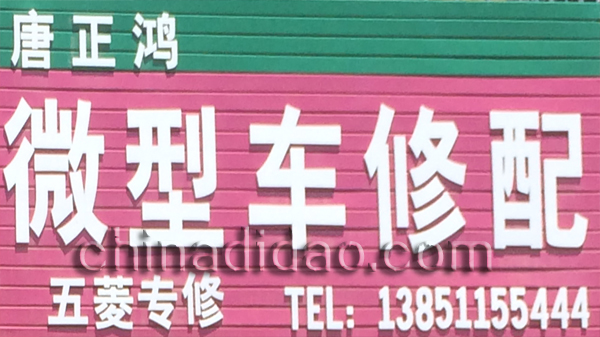 微型车修配