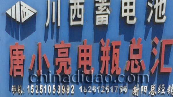 唐小亮电瓶总汇