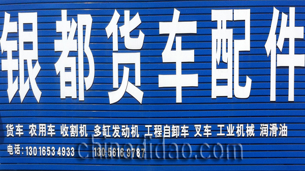 银都货车配件