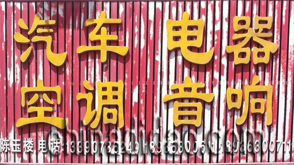 汽车电器 空调 音箱