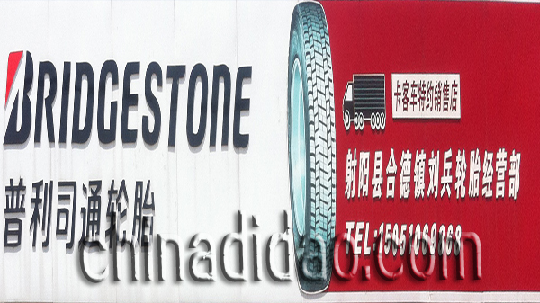 射阳合德镇刘兵轮胎经营部