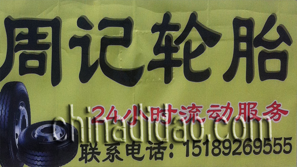 射阳周记轮胎