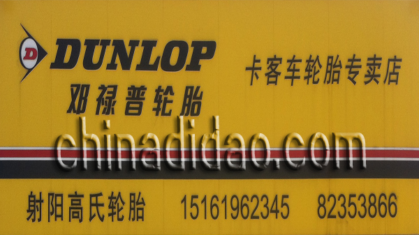 射阳县高氏轮胎