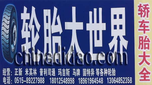 轮胎大世界