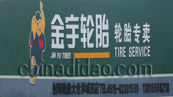 金宇轮胎专卖店