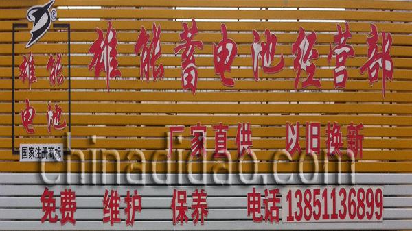 雄能蓄电池经营部