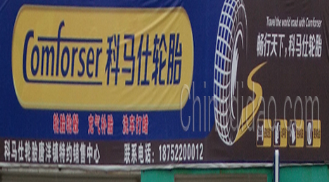 东台市唐洋镇马仕轮胎专卖