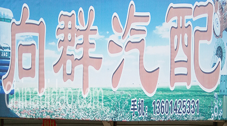 东台市唐洋镇向群汽配