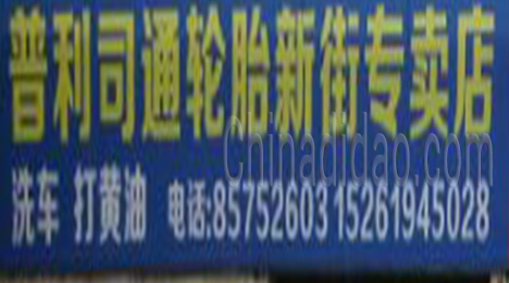 东台市新街镇普利司通轮胎专卖店