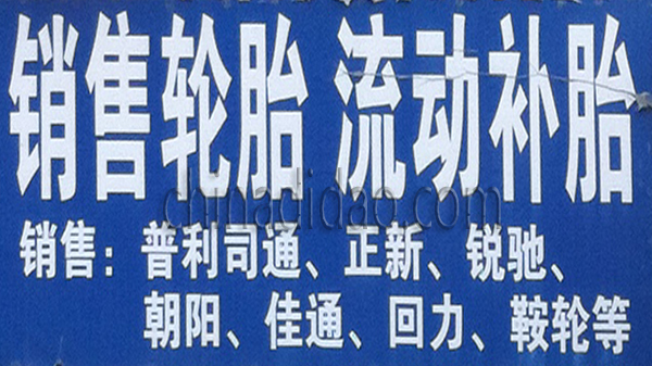 销售轮胎 流动轮胎