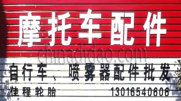 摩托车配件 自行车、喷雾器配件