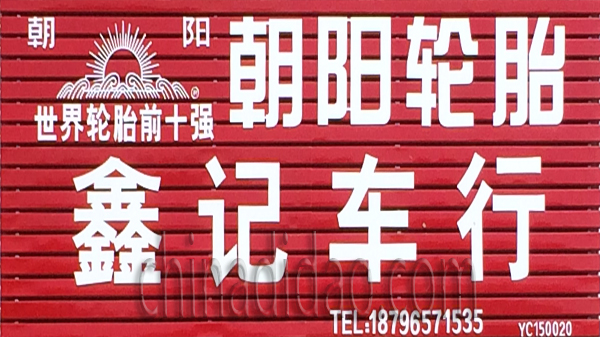 朝阳轮胎 鑫记车行