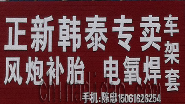 正新韩泰专卖 风炮补胎