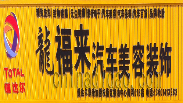 龙福来汽车美容装饰