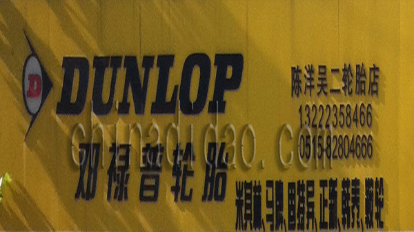邓禄普 正新轮胎专卖店